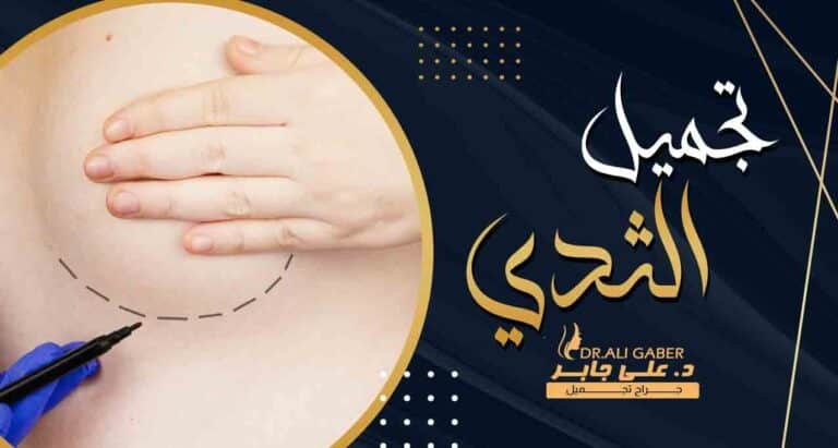 Read more about the article عملية تجميل الثدي المترهل | شد ورفع الثديين