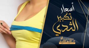 Read more about the article اسعار تكبير الثدي 2022 وأهم مميزات وعيوب العملية