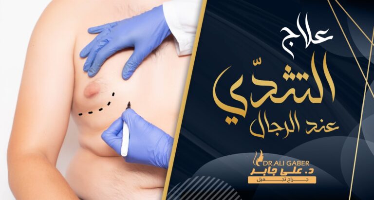 Read more about the article علاج التثدي عند الرجال : الحلول الطبية المتقدمة لهذه المشكلة