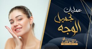Read more about the article عمليات تجميل الوجه : حلاً تجميلياً فعال لشد الوجه وإزالة التجاعيد والترهلات
