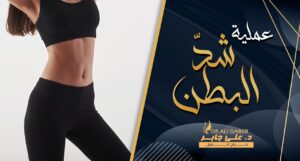 Read more about the article عملية شد البطن tummy tuck | الشروط | التكلفة | النتائج