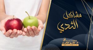Read more about the article مشاكل الثدي الشائعة : النغزات | الترهلات | البروز