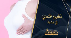 Read more about the article تكبير الثدي في ساعة