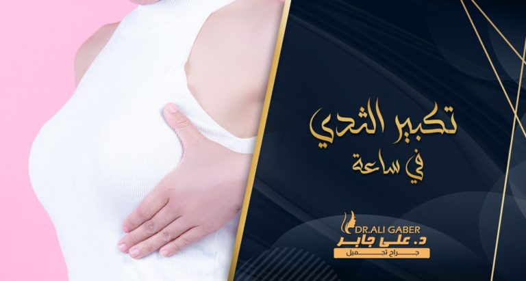 Read more about the article تكبير الثدي في ساعة
