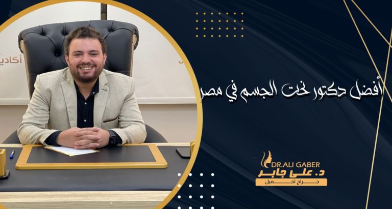 Read more about the article افضل دكتور نحت الجسم في مصر