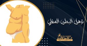 Read more about the article ترهل البطن السفلي | الأسباب والعلاج والتكلفة