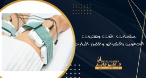 Read more about the article أيهما أفضل جلسات الكرايو أم الليزر البارد