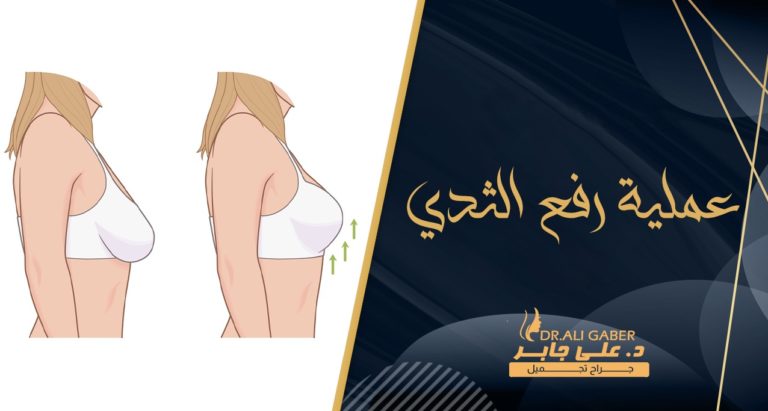 Read more about the article عملية رفع الثدي (تنسيق الثديين) الشروط والنتائج والمميزات