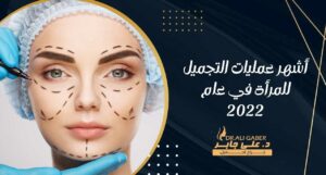 Read more about the article أشهر عمليات التجميل للمرأة في عام 2022