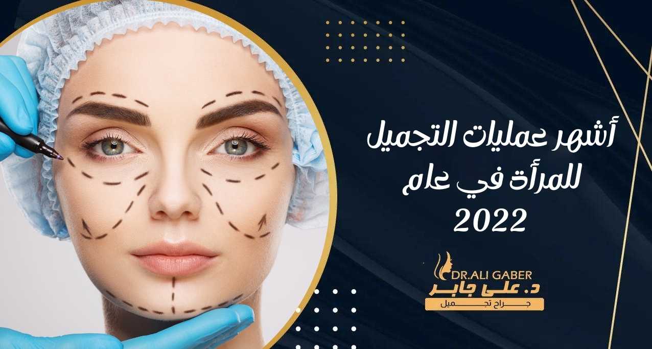 You are currently viewing أشهر عمليات التجميل للمرأة في عام 2022