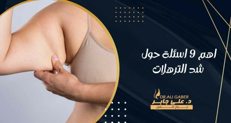 Read more about the article اهم 9 اسئلة حول شد الترهلات