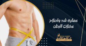 Read more about the article عملية شد واصلاح عضلات البطن