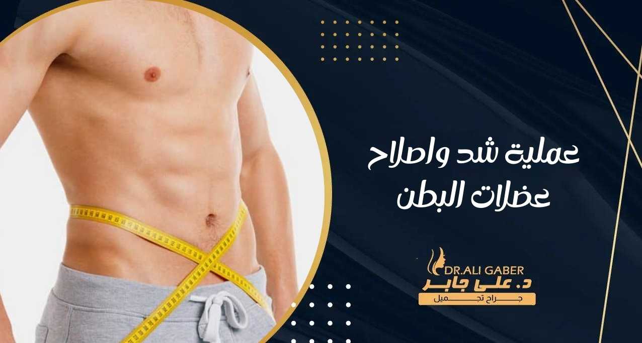 You are currently viewing عملية شد واصلاح عضلات البطن