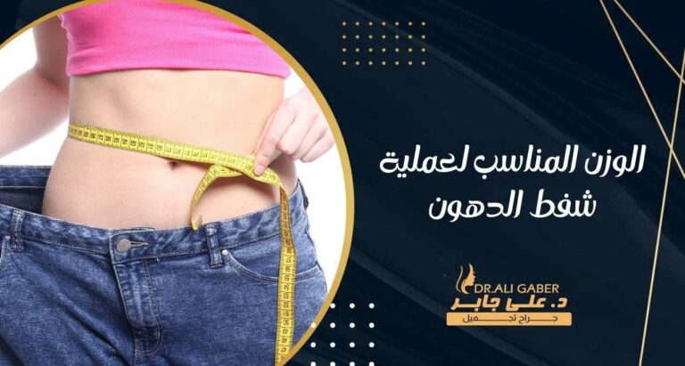 Read more about the article الوزن المناسب لعملية شفط الدهون