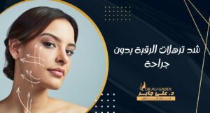 Read more about the article شد ترهلات الرقبة بدون جراحة
