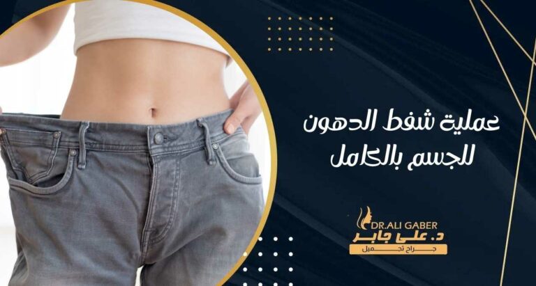 Read more about the article عملية شفط الدهون للجسم بالكامل