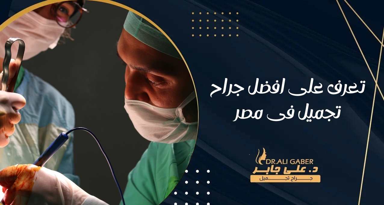You are currently viewing تعرف على افضل جراح تجميل في مصر