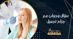 Read more about the article سؤال وجواب مع جراح تجميل