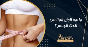 Read more about the article ما هو الوزن المناسب لنحت الجسم؟