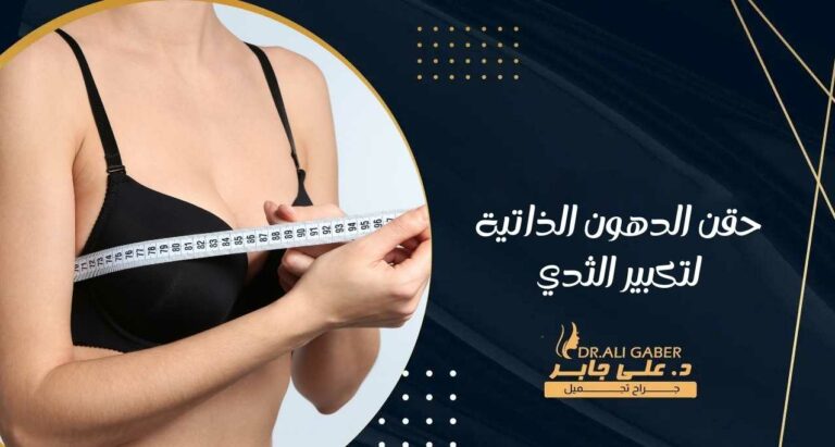 Read more about the article حقن الدهون الذاتية لتكبير الثدي