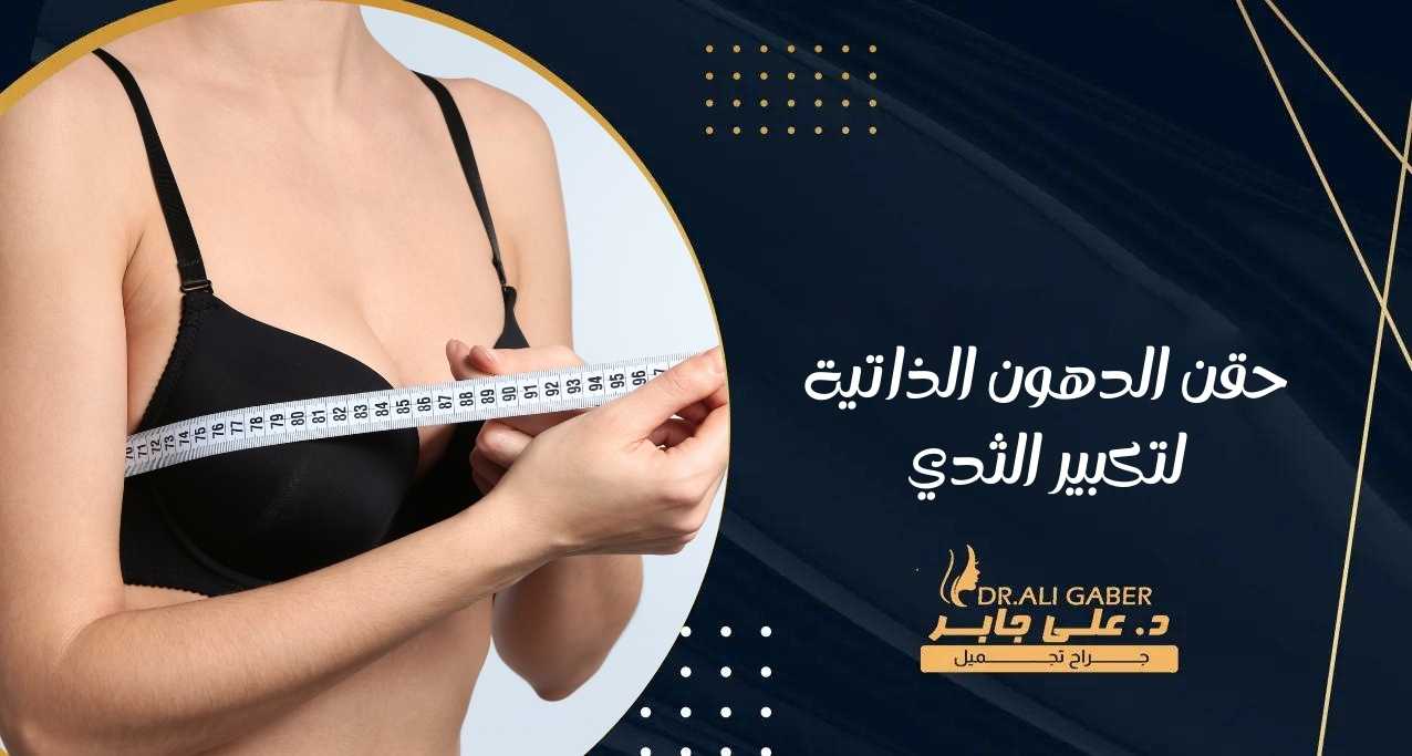 You are currently viewing حقن الدهون الذاتية لتكبير الثدي