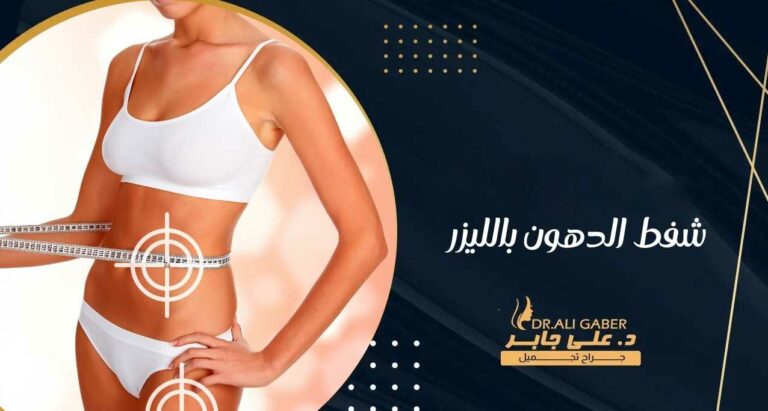 Read more about the article شفط الدهون بالليزر