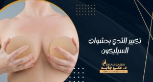 Read more about the article تكبير الثدي بحشوات السيليكون