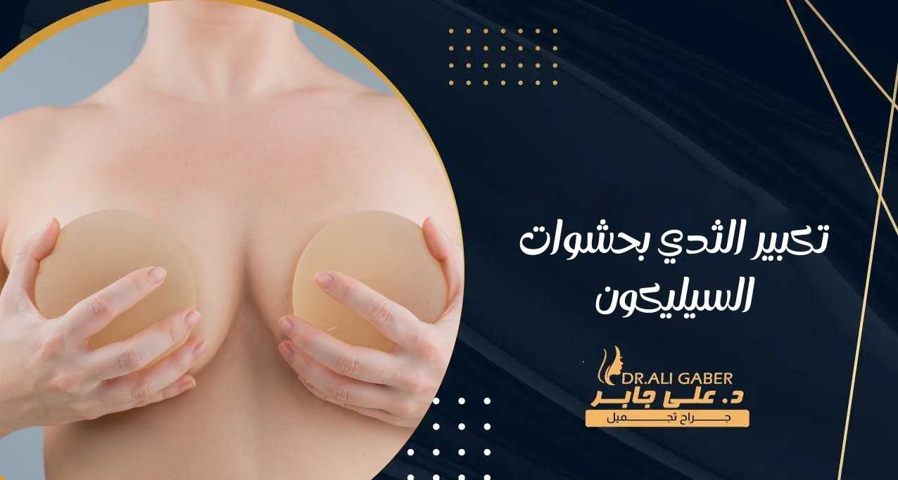 You are currently viewing تكبير الثدي بحشوات السيليكون