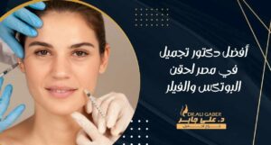 Read more about the article أفضل دكتور تجميل في مصر لحقن البوتكس والفيلر