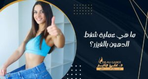 Read more about the article ما هي عملية شفط الدهون بالفيزر؟