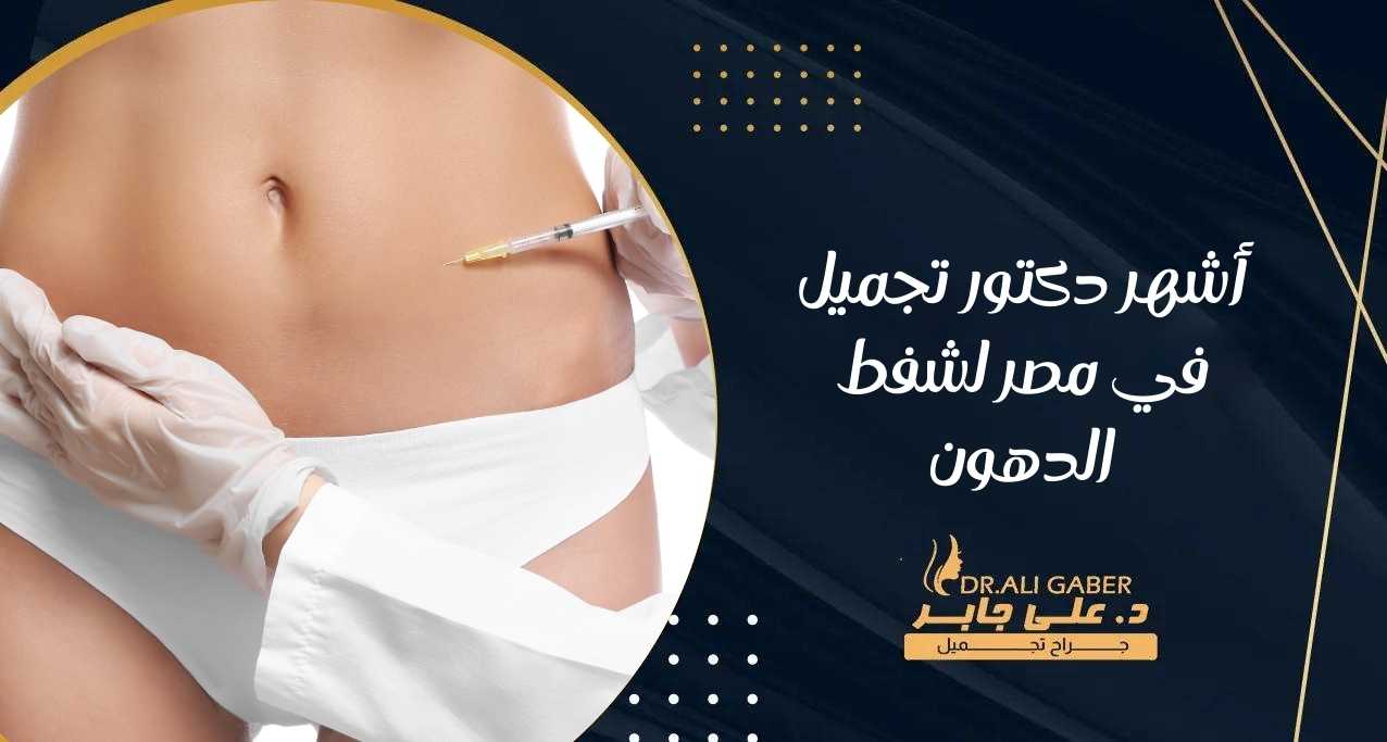 You are currently viewing أشهر دكتور تجميل في مصر لشفط الدهون