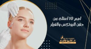 Read more about the article اهم 10 اسئلة عن حقن البوتكس والفيلر