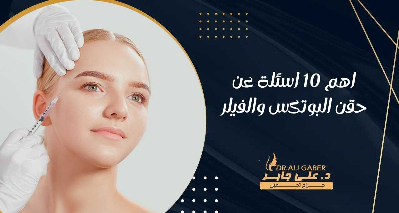 You are currently viewing اهم 10 اسئلة عن حقن البوتكس والفيلر