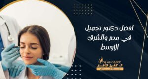 Read more about the article افضل دكتور تجميل في مصر والشرق الاوسط