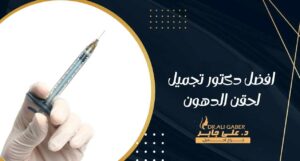 Read more about the article افضل دكتور تجميل لحقن الدهون