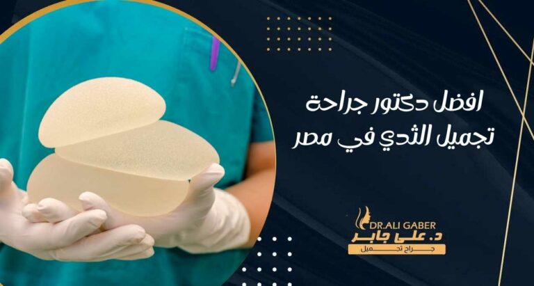Read more about the article افضل دكتور جراحة تجميل الثدي في مصر