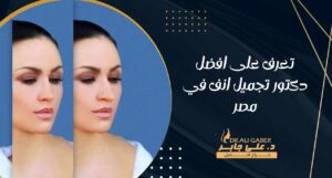 Read more about the article تعرف على افضل دكتور تجميل انف في مصر