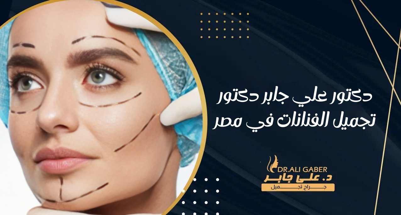You are currently viewing دكتور علي جابر دكتور تجميل الفنانات في مصر