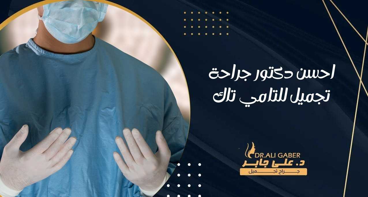 You are currently viewing احسن دكتور جراحة تجميل للتامي تاك