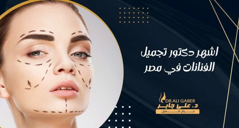 Read more about the article اشهر دكتور تجميل الفنانات في مصر