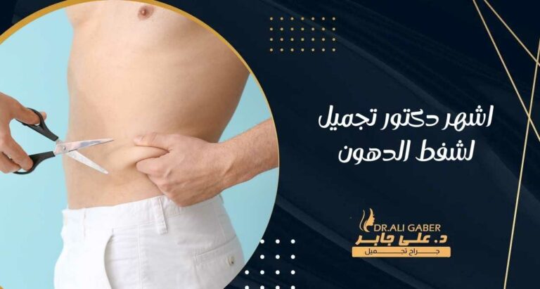 Read more about the article اشهر دكتور تجميل لشفط الدهون