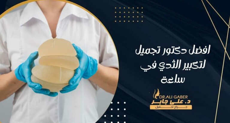 Read more about the article افضل دكتور تجميل لتكبير الثدي في ساعة