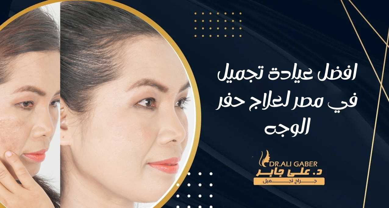You are currently viewing افضل عيادة تجميل في مصر لعلاج حفر الوجه