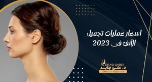 Read more about the article اسعار عمليات تجميل الأنف في 2023