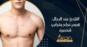 Read more about the article التثدي عند الرجال: قصص نجاح وتجارب شخصية