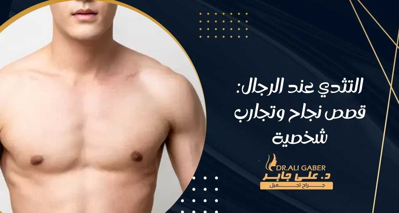 You are currently viewing التثدي عند الرجال: قصص نجاح وتجارب شخصية