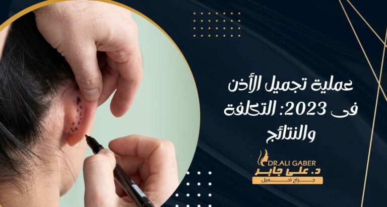 Read more about the article عملية تجميل الأذن فى 2023