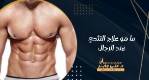 Read more about the article ما هو علاج التثدي عند الرجال