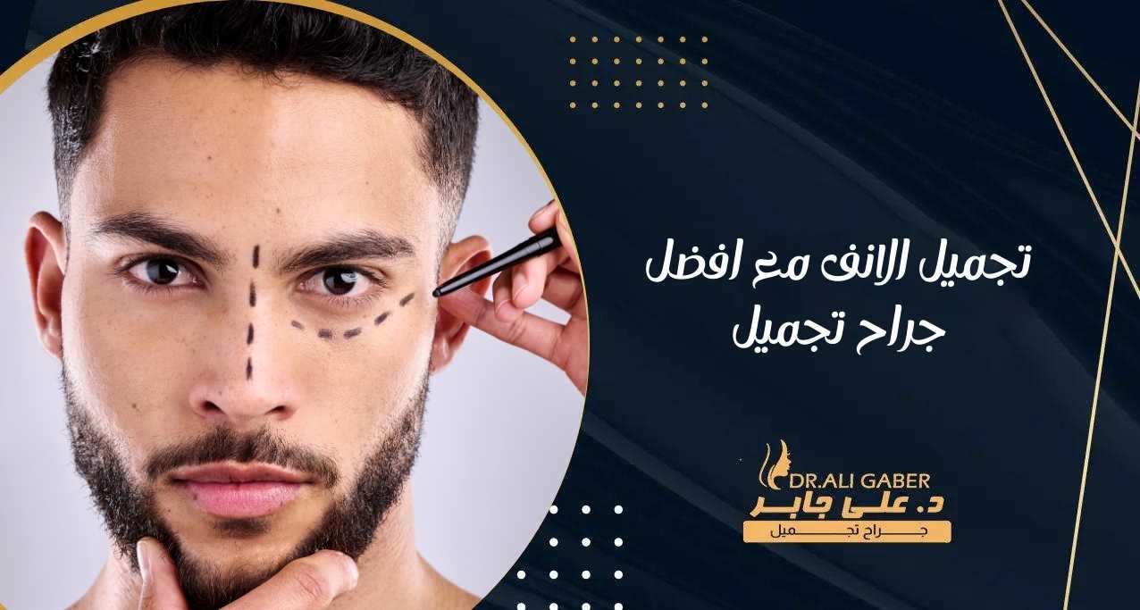 You are currently viewing تجميل الانف مع افضل جراح تجميل