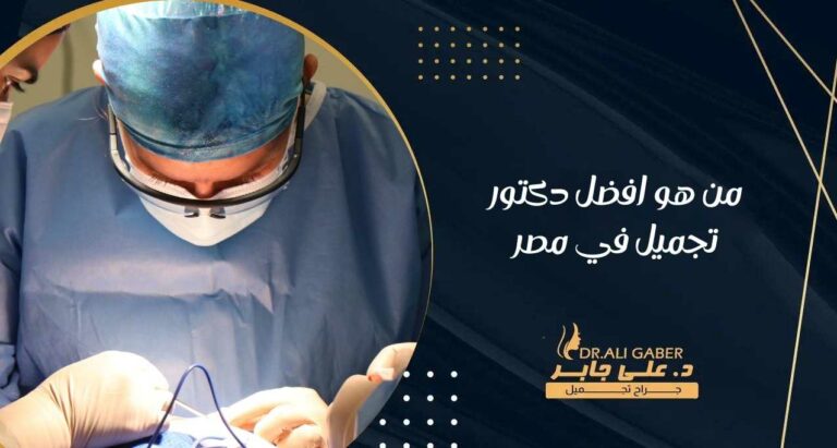 Read more about the article من هو افضل دكتور تجميل في مصر